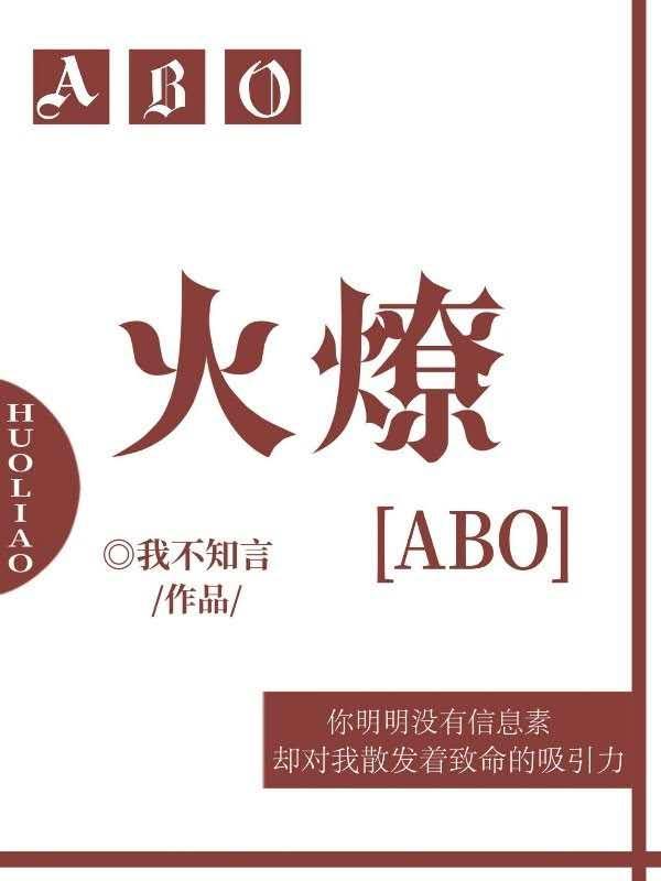 火燎ABO封面