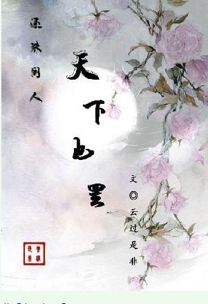 [还珠同人]天下也罢封面