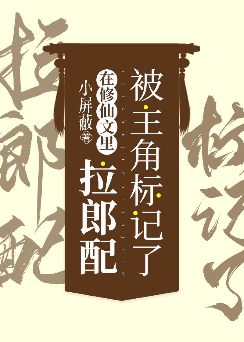 在修仙文里拉郎配被主角标记了封面