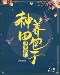 农家寡妇：种田养包子封面