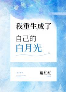我重生成了自己的白月光封面