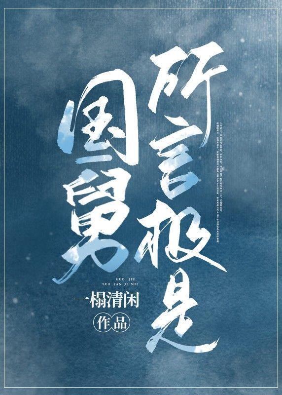 国舅所言极是封面