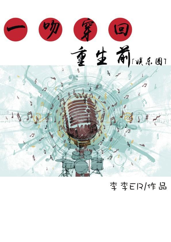 一吻穿回重生前[娱乐圈]封面