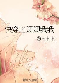 快穿之卿卿我我封面