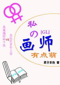 我的画师有点萌gl封面