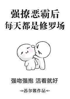 强撩恶霸后每天都是修罗场封面