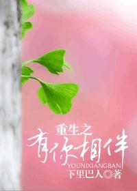 重生之有你相伴封面