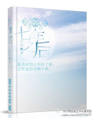 七年之后封面