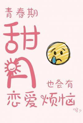 ABO青春期甜A也会有恋爱烦恼封面