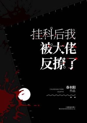 挂科后我被大佬反撩了封面