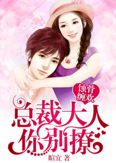蚀骨缠欢：总裁大人你别撩封面