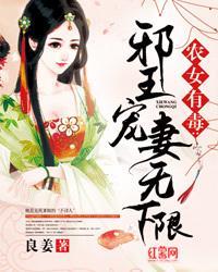 农女有毒：邪王宠妻无下限封面