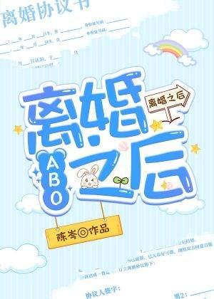 离婚之后[ABO]封面