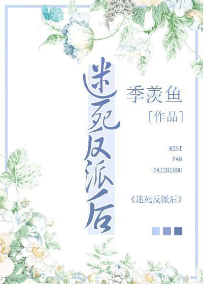 迷死反派后封面
