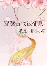 穿越古代被征兵封面