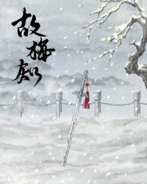 故梅知封面