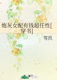炮灰女配有钱超任性[穿书]封面