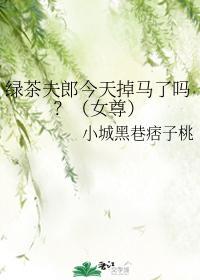 绿茶夫郎今天掉马了吗？（女尊）封面