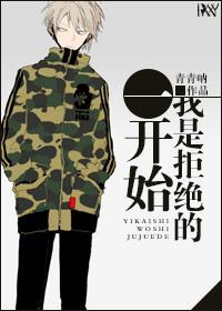 一开始我是拒绝的封面