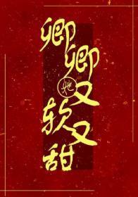 卿卿她又软又甜封面