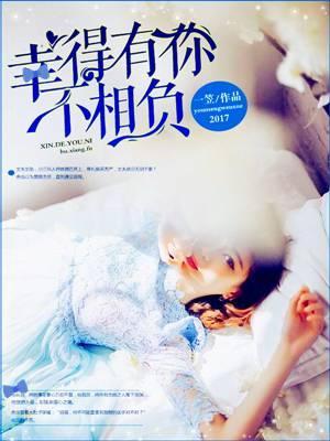 幸得有你不相负封面