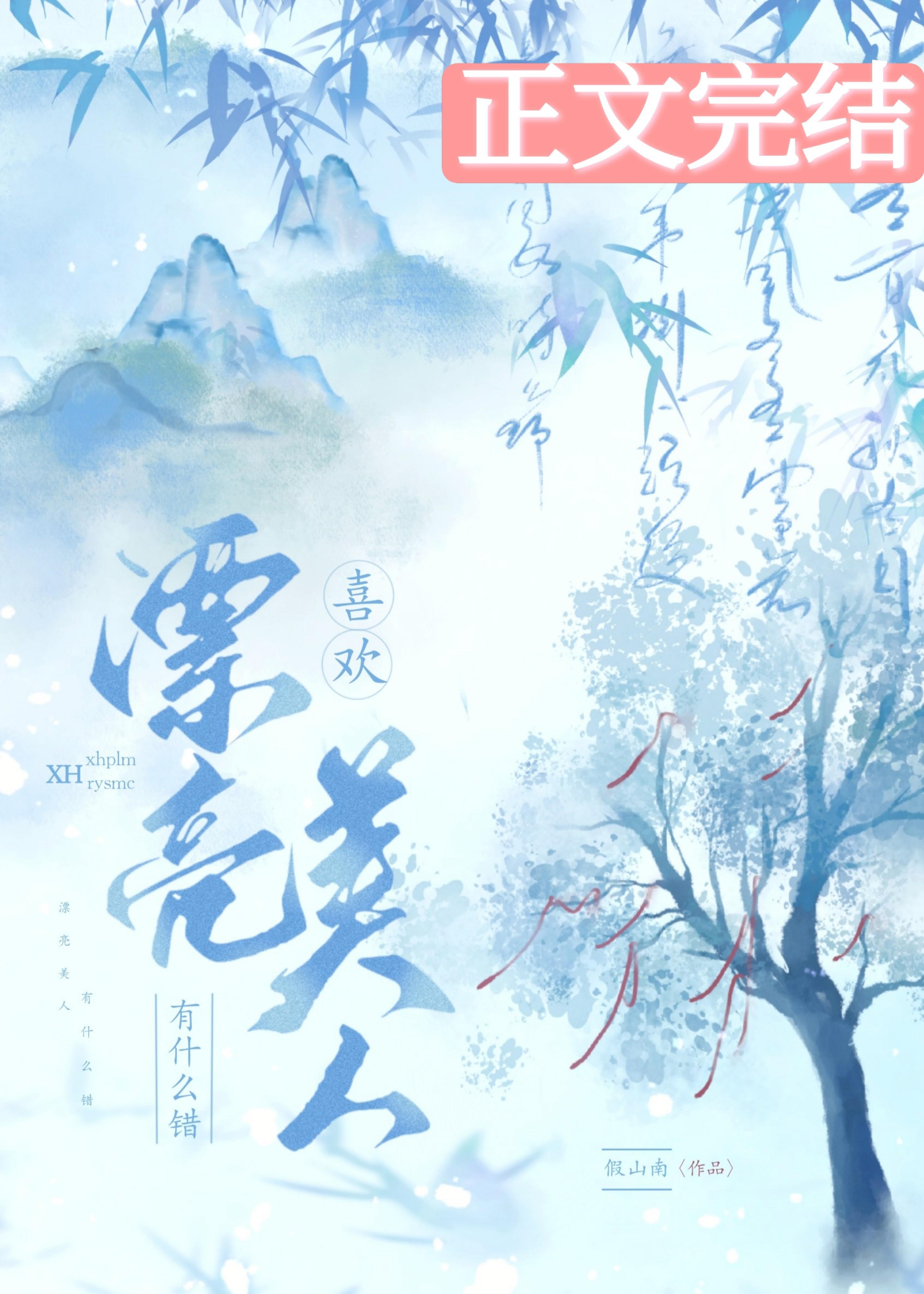 喜欢漂亮美人有什么错封面