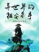异世界的祖安杀手封面