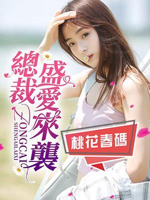 总裁盛爱来袭封面