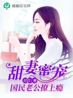 甜妻蜜宠：国民老公撩上瘾封面