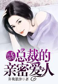 医惹情牵：总裁的亲密爱人封面