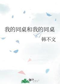 我的同桌和我的同桌封面