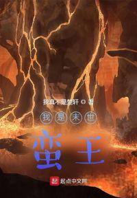 我是末世蛮王封面