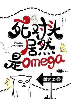 死对头居然是Omega[女A男O]封面
