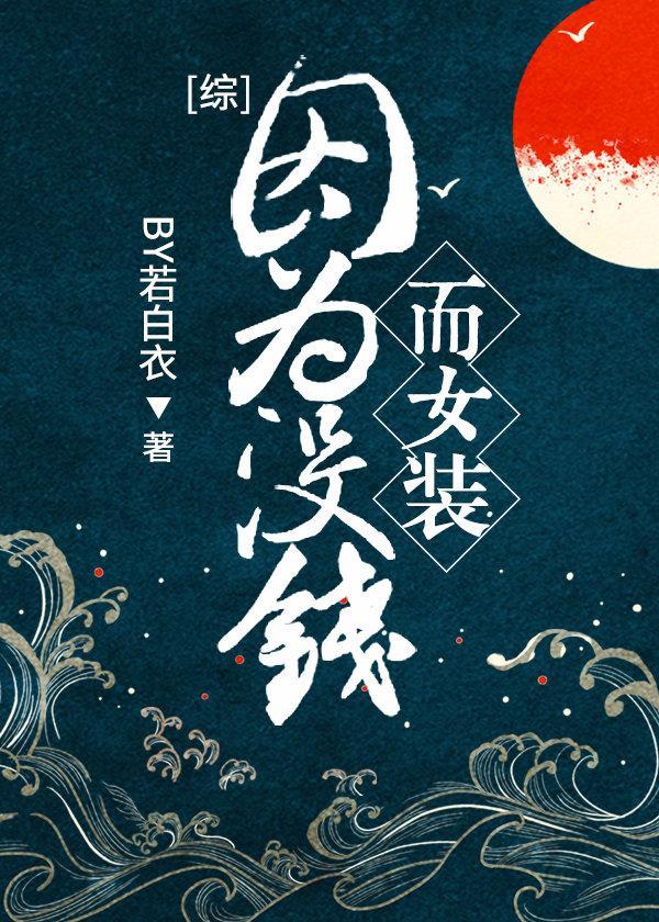 因为没钱而女装[综]封面