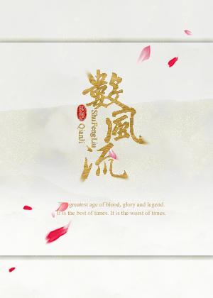 [综]数风流封面