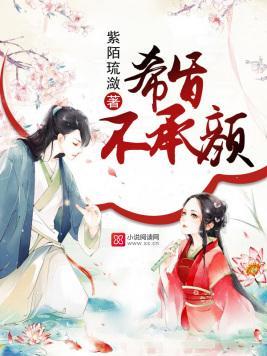 希旨不承颜封面
