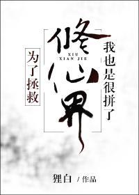 为了拯救修仙界我也是很拼了封面
