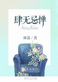肆无忌惮封面