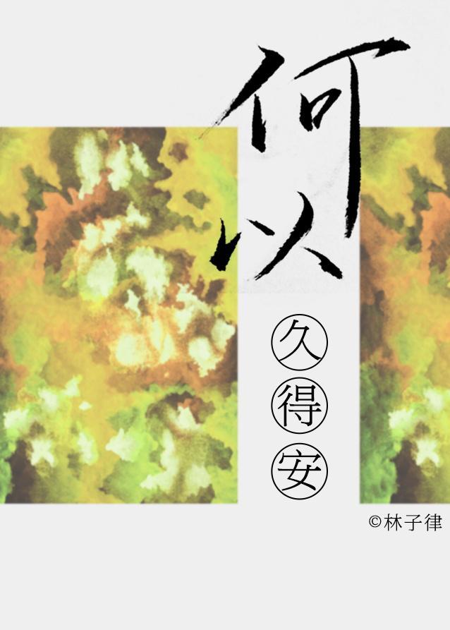 何以久得安封面