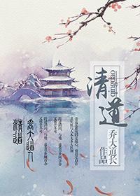 清道封面