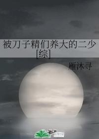 被刀子精们养大的二少[综]封面