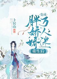 胖娇娇重生后变成了万人迷封面