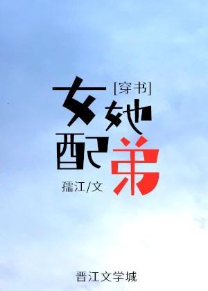 女配她弟封面