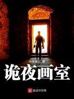 诡夜画室封面