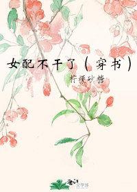 女配不干了（穿书）封面