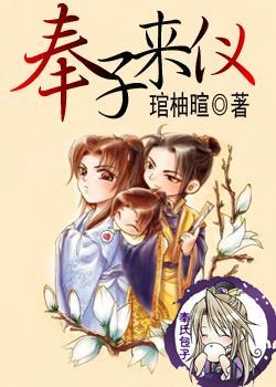 奉子来仪封面