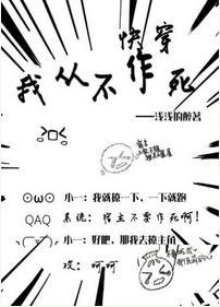 我从不作死（快穿）封面