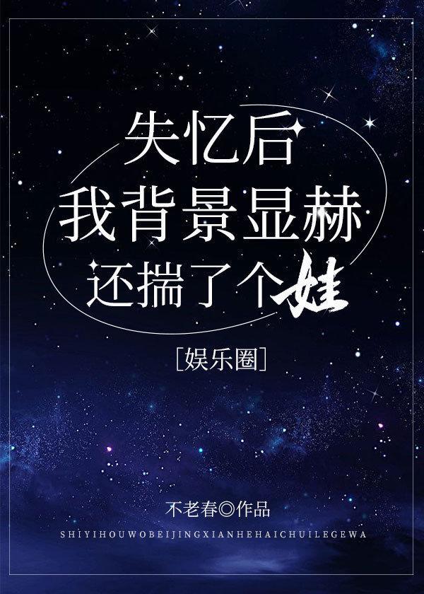 失忆后我背景显赫还揣了个娃［娱乐圈］封面