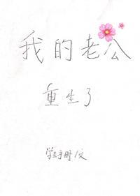 我的老公重生了封面