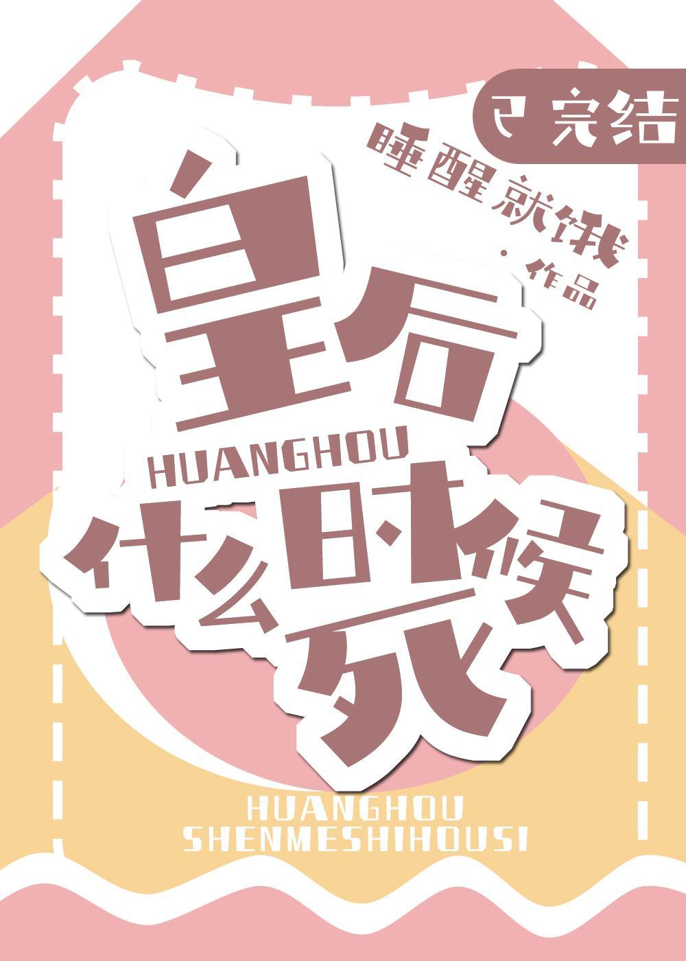 皇后什么时候死封面
